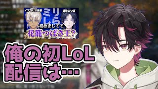 イブラヒムと花籠つばさのコラボを見て自分の初LoL配信に思いを馳せる酒寄颯馬【にじさんじ/切り抜き】