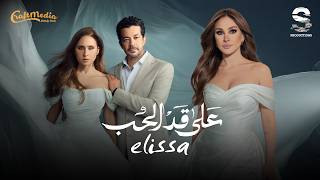كلمات اغنية مسلسل على قد الحب اليسا