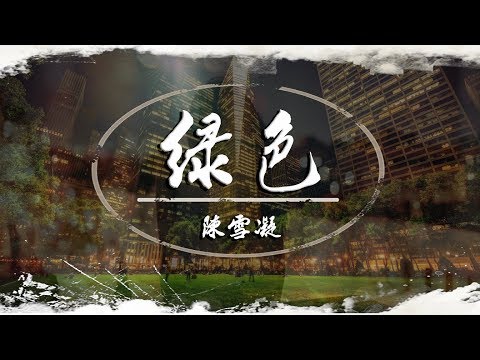 【推薦】綠色 - 陳雪凝「說不痛苦那是假的 畢竟我的心也是肉做的」♪【動態歌詞】