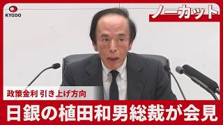Download lagu 【LIVE】日銀の植田和男総裁が会見 政策金利、1・25％に利上げ mp3