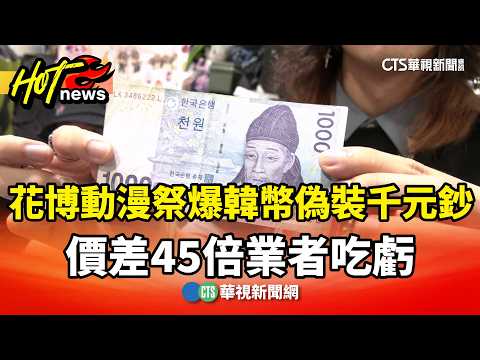 花博動漫祭爆「韓幣偽裝千元鈔」　價差45倍業者吃虧
