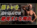 【筋トレ】絶対追い込み禁止!筋トレ初心者がトレーニングを追い込んではいけない理由とは
