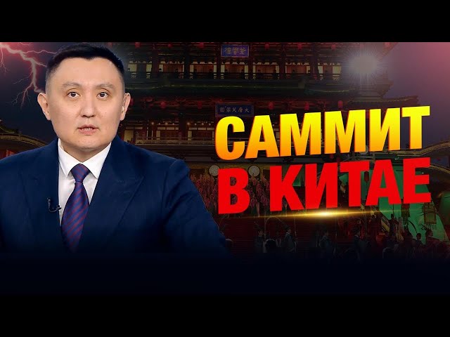 Саммит в Китае