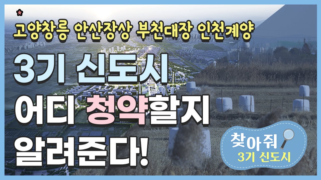 3기 신도시 어디 청약할지 다 알려준다! (feat.창릉,장상,대장,계양)