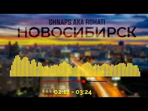 ТРЭК! Shnaps a.k.a Rohati - Новосибирск (2022)