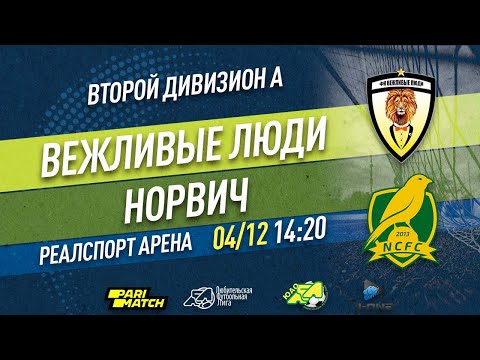 Второй дивизион А. Тур 31. Вежливые люди - Норвич. (04.12.2021)