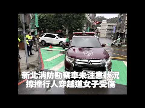 新北消防勘察車疑未注意狀況 擦撞行人穿越道女子