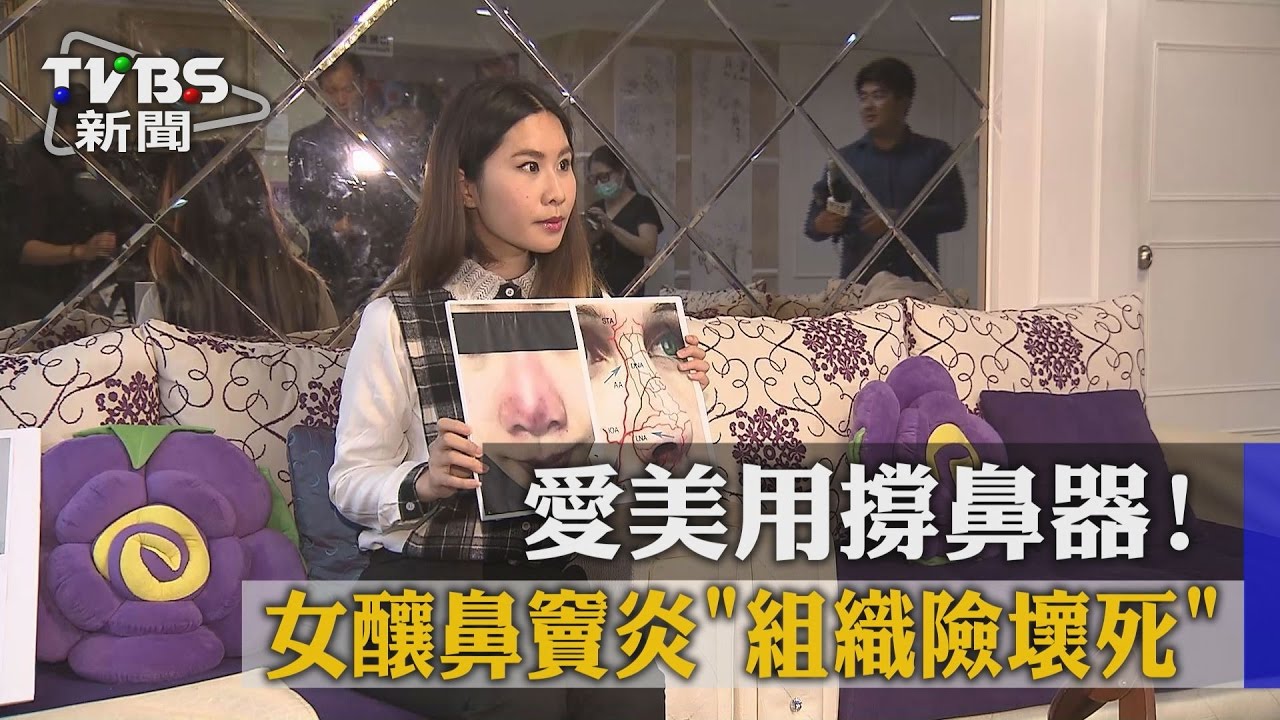 日夯撐鼻器!輕熟女用一週「鼻組織壞死」