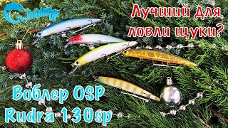 Воблеры osp rudra sp 130.0 мм 20.0 гр.