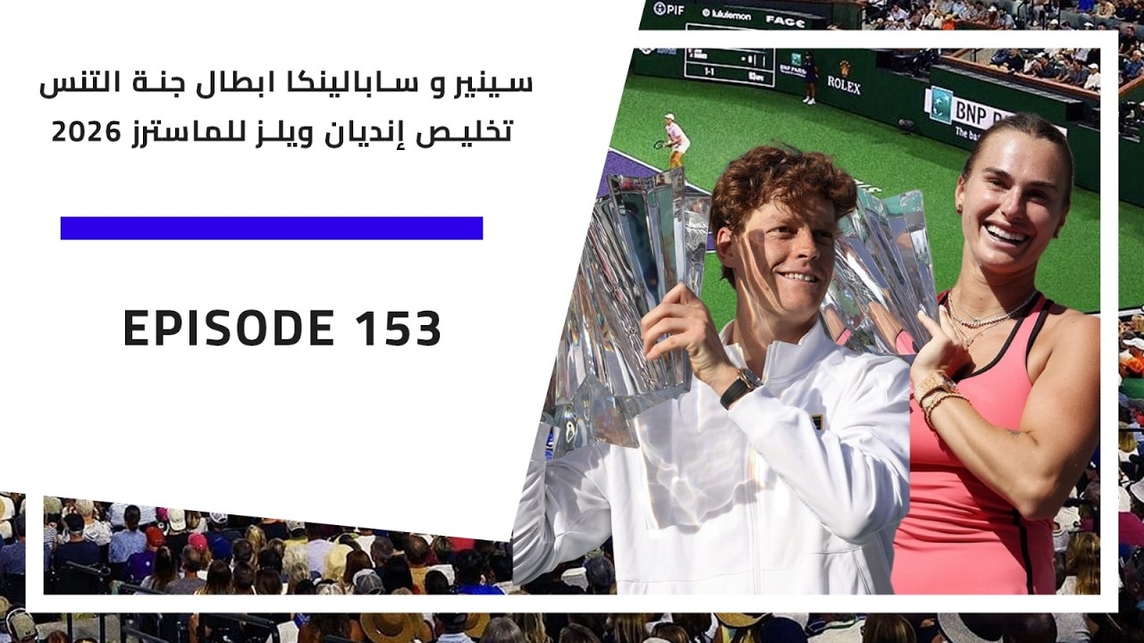 بودكاست الارسال | 153