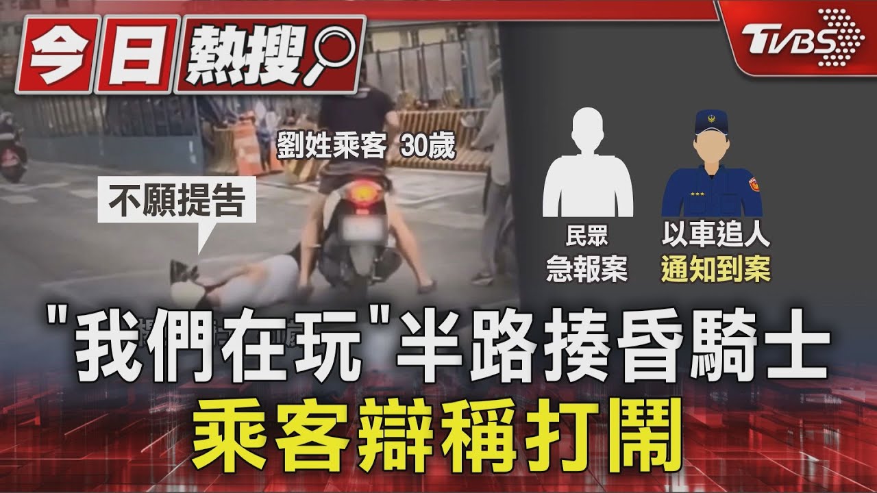 剛停車就揮拳！騎士遭揮拳痛毆昏倒　動手男乘客辯：只是朋友在玩