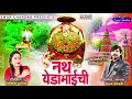 Chandankamble Yedamai नथ येडामाईची चंदन कांबळे निक�
