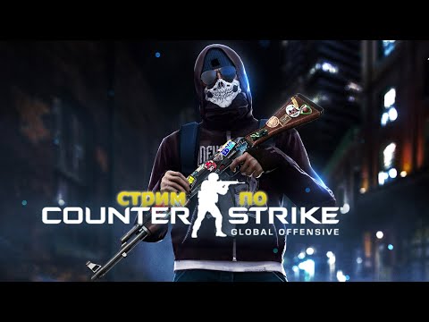 🔴CS:GO🔴 Вырубайте наушники)