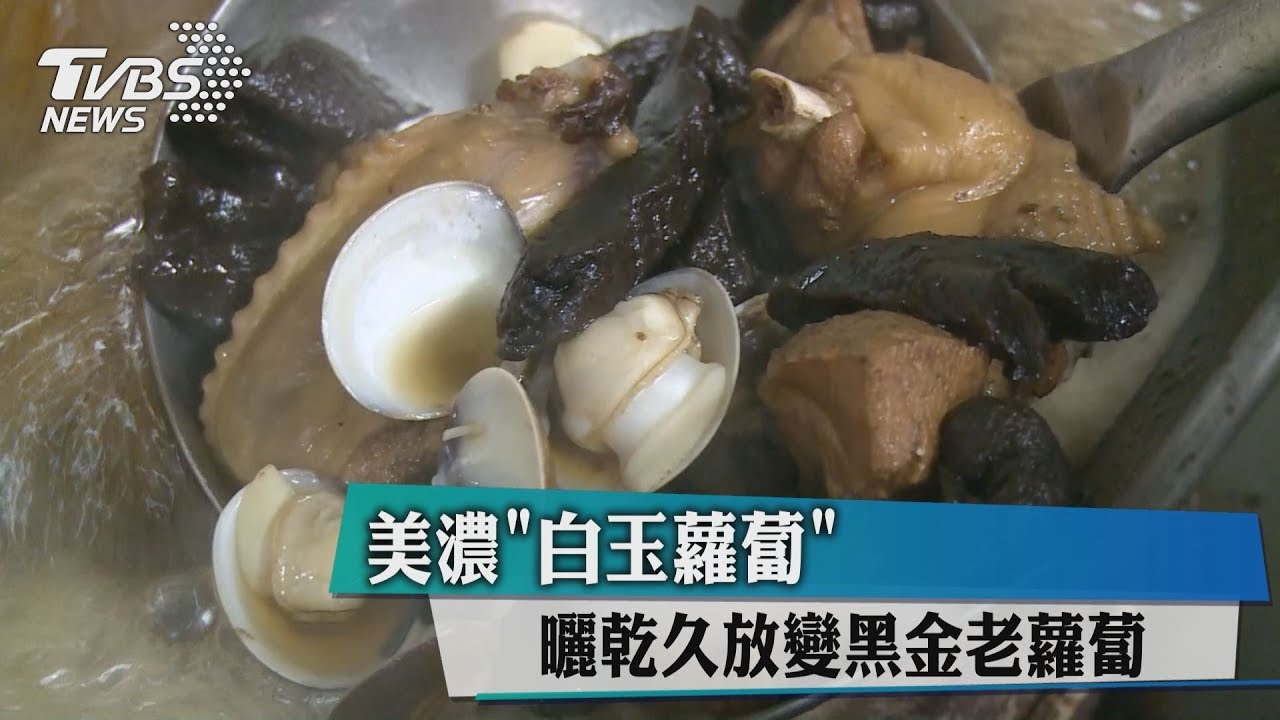 美濃「白玉蘿蔔」 曬乾久放變黑金老蘿蔔