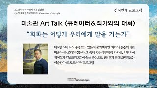 2025성남작가조명전Ⅱ《김남표: 누가 회화를 두려워하랴》_큐레이터x작가와의 대화(썸네일)