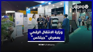 ثاني دورات  جيتكس إفريقيا  تضمَن انفتاح وزارة الانتقال الرقمي على مستثمرين ومهتمين بريادة الأعمال thumbnail