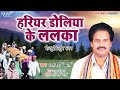 हरियर डोलिया के ललका #भरत शर्मा का सबसे पॉपुलर भोजपुरी निर्गुण गीत | Bhojpuri Nirgun Geet 2022