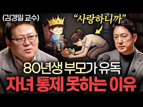 자녀를 취약하게 만드는 요즘 부모들의 잘못된 육아ㅣ지식인초대석 EP.120 (김경일 교수 2부)