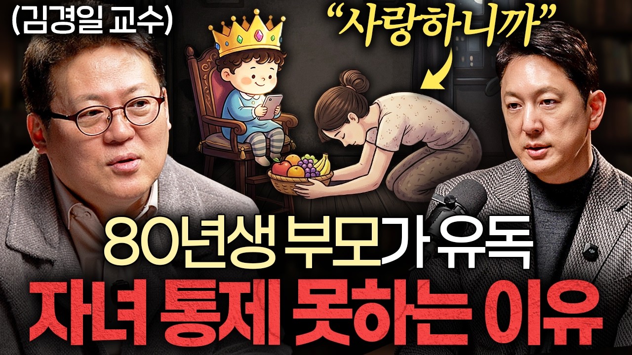 자녀를 취약하게 만드는 요즘 부모들의 잘못된 육아ㅣ지식인초대석 EP.120 (김경일 교수 2부)