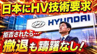 韓国・現代自動車、日本にHV技術要求も拒絶…撤退すら手遅れの窮地へ