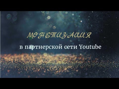 Подключение партнерской сети YouTube - часть одиннадцатая