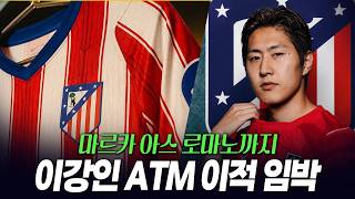 스페인 1티어 마르카 아스+로마노까지 이강인 아틀레티코마드리드 이적 발표 임박