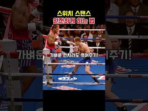 프로들의 스위치 스탠스 비밀, 1분 안에 마스터하기 #복싱