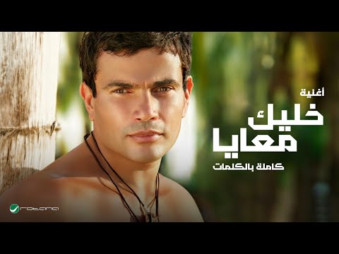 خليك معايا のサムネイル