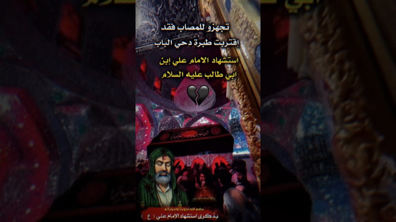 ذكرأ استشهاد الامام علي ابن ابي طالب عليه السلام #اكسبلور #لايك #متابعه  #تيك_توك #ترند #ستوريات