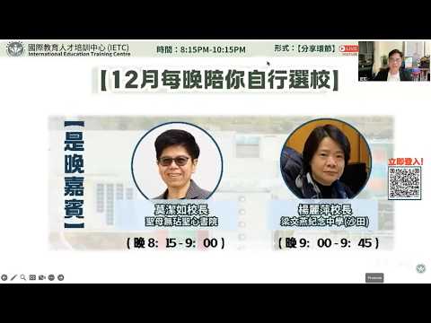 沙田+離島區兩區學額競爭分析、兩區選校策略比較｜分享嘉賓：聖母無玷聖心書院莫潔如校長、梁文燕紀念中學（沙田）楊麗萍校長｜12月每晚陪你自行選校(第十五場)