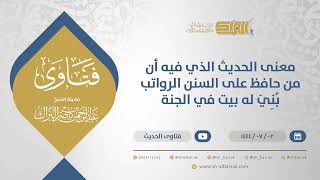 صورة معنى الحديث الذي فيه أن من حافظ على السنن الرواتب بُنِيَ له بيت في الجنة (11650)