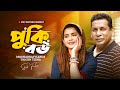 পুকি বউ Pookie Bou Mosharraf Karim Tanjin Tisha Bangla New Natok 2025