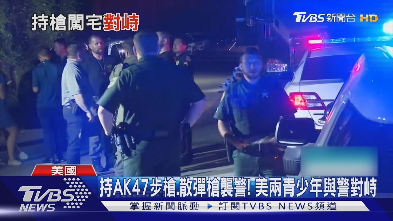 持AK47步槍、散彈槍襲警！　美國兩青少年與警對峙