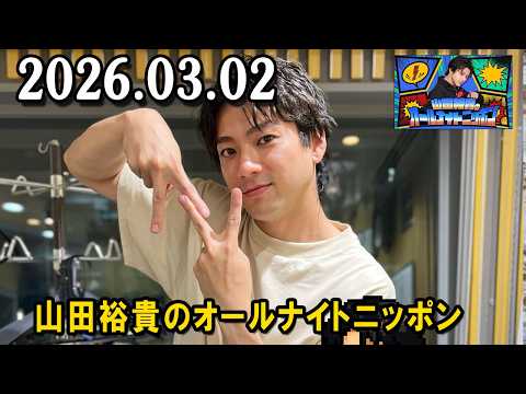 山田裕貴のオールナイトニッポン 2026.03.09 出演者 : 山田裕貴 ×  宮野真守