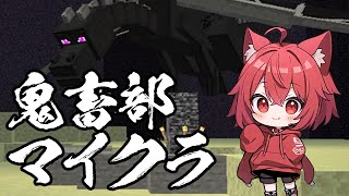 鬼畜部マイクラいざ参らん！！