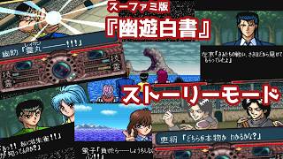 【新理ツクさんが13巻まで読んだ記念】スーファミ版『幽☆遊☆白書』ストーリーモードのクリアを目指す配信