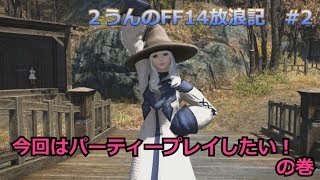 【FF14】今回はパーティープレイしたい！