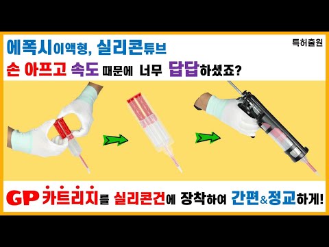 GP카트리지 (이액형에폭시 & 튜브실리콘 등)