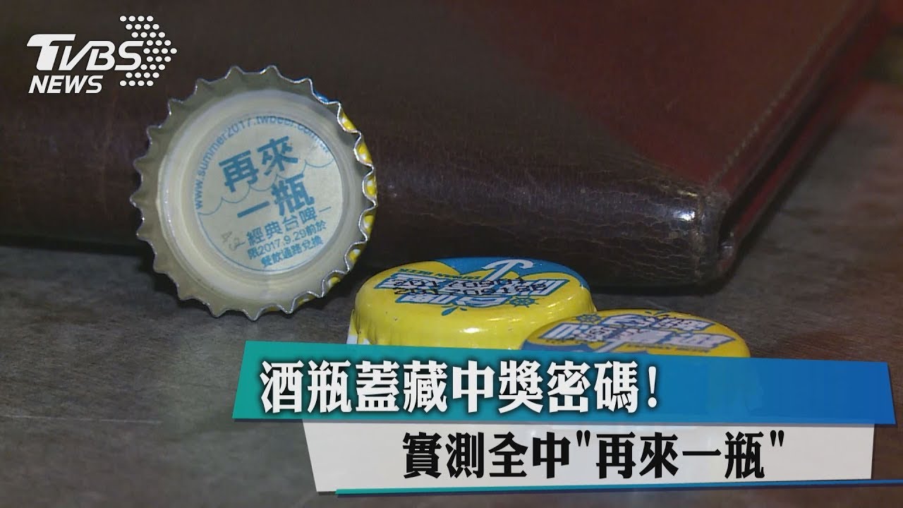 酒瓶蓋藏中獎密碼! 實測全中「再來一瓶」