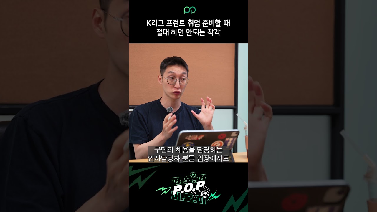 K리그 프런트 취업 준비할 때 절대 하면 안되는 착각 | 前 K리그 프런트 짭PD