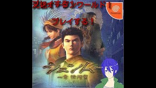 元祖オープンワールド兼元祖龍が如くなシェンムーを初見プレイ！（初見歓迎）