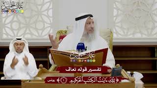 6 - تفسير قوله تعالى ( تلك آيات الكتاب الحكيم ) - عثمان الخميس