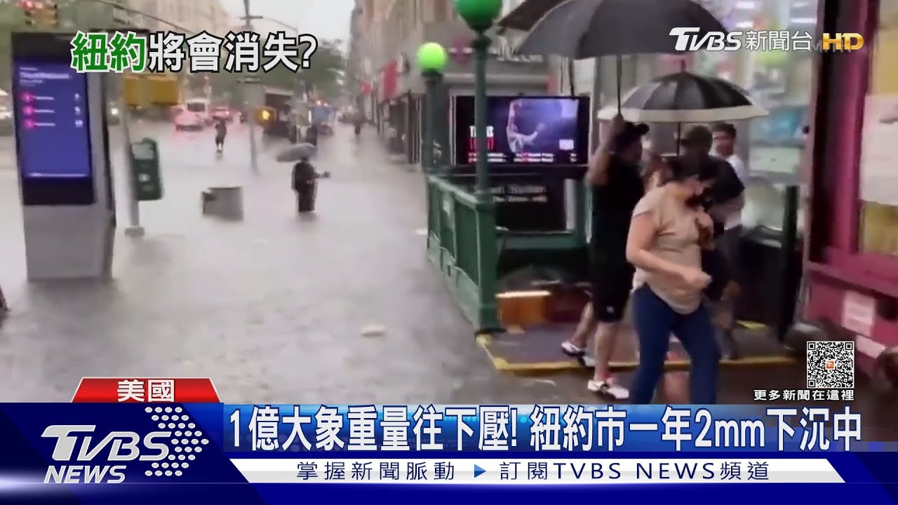 百萬棟大樓太重了! 紐約多地80年後恐泡水