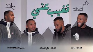 كلمات اغنية تغيب عني ماجد وتركي العبدالله