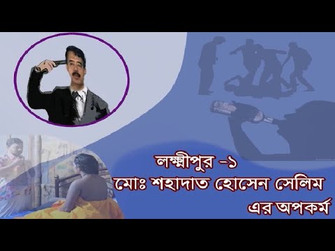 লক্ষিপুর ১ মোঃ শাহাদাত হোসেন সেলিমের অপকর্ম