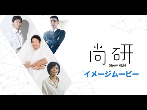 「尚研｜Show KEN」イメージムービー