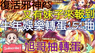 [實況]復活邪神RS 牛年轉蛋151連抽 新妹子來報到