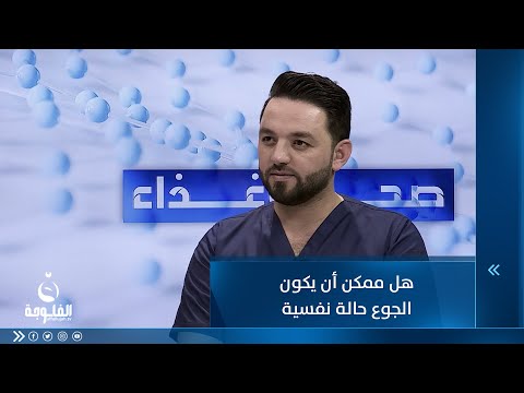 شاهد بالفيديو.. هل ممكن أن يكون الجوع حالة نفسية؟