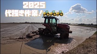 【トラクター🚜】2025！代掻き作業！🚜🚜🚜【盈科】