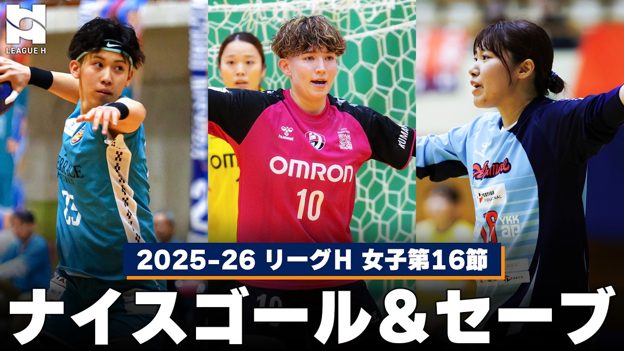 【ハンドボール】ナイスゴール＆セーブまとめ｜2025-26 リーグＨ レギュラーシーズン女子第16節